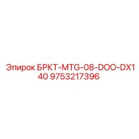 9753217396 БРКТ-MTG-08-DOO-DX140 Epiroc