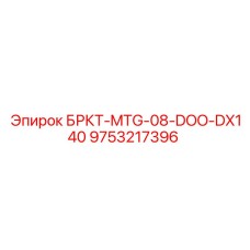 9753217396 БРКТ-MTG-08-DOO-DX140 Epiroc