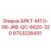 Запасная часть Epiroc БРКТ-MTG-08-JRB-QC-6620-320 для буровых установок, артикул 9753228491