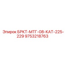 Оригинальная запчасть Epiroc для буровых систем MTG-08