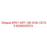 9246020513 БРКТ-МТГ-08-КОБ-СК135 Epiroc