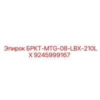 9245999167 БРКТ-MTG-08-LBX-210LX Epiroc