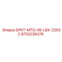 9753228378 БРКТ-MTG-08-LBX-225X2 Epiroc