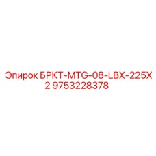 Поворотный узел для LBX-225X2 артикул 9753228378