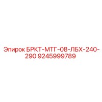 9245999789 БРКТ-МТГ-08-ЛБХ-240-290 Epiroc