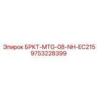 9753228399 БРКТ-MTG-08-NH-EC215 Epiroc