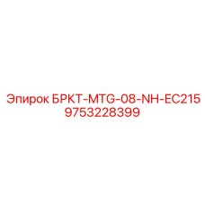 9753228399 БРКТ-MTG-08-NH-EC215 Epiroc