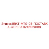 9246020188 BRKT-MTG-08-ПОСТАВКА-СТРЕЛА Epiroc