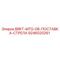 9246020261 BRKT-MTG-08-ПОСТАВКА-СТРЕЛА Epiroc