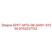9753237122 БРКТ-MTG-08-SANY-SY235 Epiroc