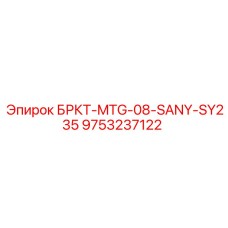 Специализированное крепление для китайской спецтехники SANY серии SY235