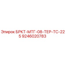 9246020783 БРКТ-МТГ-08-ТЕР-ТС-225 Epiroc