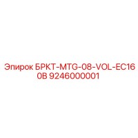 9246000001 БРКТ-MTG-08-VOL-EC160B Epiroc