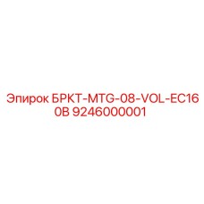 Кронштейн БРКТ-MTG-08-VOL-EC160B арт.9246000001 с антивибрационными вставками