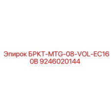 Деталь БРКТ-MTG-08-VOL-EC160B Epiroc артикул 9246020144