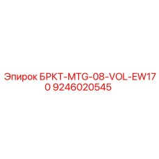 Крепление для электронного блока Volvo EW170 арт.9246020545