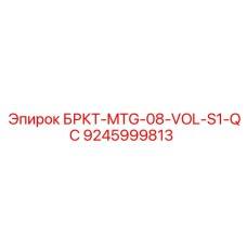 9245999813 БРКТ-MTG-08-VOL-S1-QC Epiroc