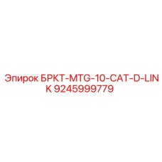 9245999779 БРКТ-MTG-10-CAT-D-LINK Epiroc