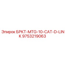 Оригинальная деталь БРКТ-MTG-10-CAT-D-LINK 9753219063 для буровых установок