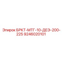 9246020101 БРКТ-МТГ-10-ДЕЭ-200-225 Epiroc