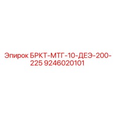 9246020101 БРКТ-МТГ-10-ДЕЭ-200-225 Epiroc