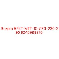 9245999276 БРКТ-МТГ-10-ДЕЭ-230-290 Epiroc