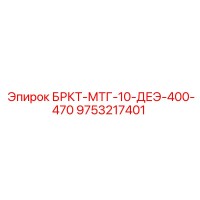 9753217401 БРКТ-МТГ-10-ДЕЭ-400-470 Epiroc