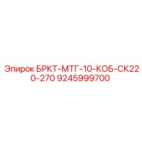 9245999700 БРКТ-МТГ-10-КОБ-СК220-270 Epiroc