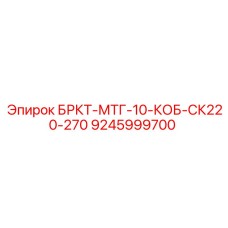 9245999700 БРКТ-МТГ-10-КОБ-СК220-270 Epiroc
