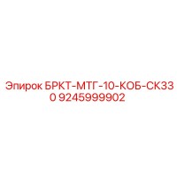 9245999902 БРКТ-МТГ-10-КОБ-СК330 Epiroc