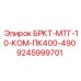 Оригинальная деталь 9245999701 для буровых машин Epiroc