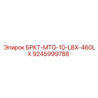 9245999788 БРКТ-MTG-10-LBX-460LX Epiroc