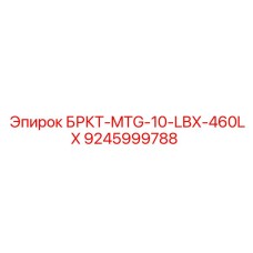 9245999788 БРКТ-MTG-10-LBX-460LX Epiroc