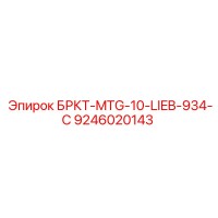 9246020143 БРКТ-MTG-10-LIEB-934-C Epiroc