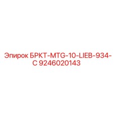 9246020143 БРКТ-MTG-10-LIEB-934-C Epiroc