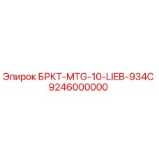 Оригинальный кронштейн Epiroc артикул 9246000000 для крепления коммуникаций