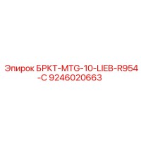 9246020663 БРКТ-MTG-10-LIEB-R954-C Epiroc