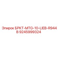 9245999324 БРКТ-MTG-10-LIEB-R944B | Epiroc