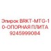 Фото опорной плиты BRKT-MTG-10 для буровых установок Epiroc, артикул 9245999084