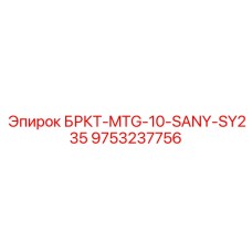 9753237756 БРКТ-MTG-10-SANY-SY235 Epiroc