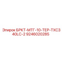 9246020285 БРКТ-МТГ-10-ТЕР-TXC340LC-2 Epiroc