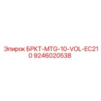9246020538 БРКТ-MTG-10-VOL-EC210 Epiroc