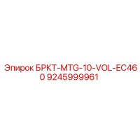 9245999961 БРКТ-MTG-10-VOL-EC460 Epiroc