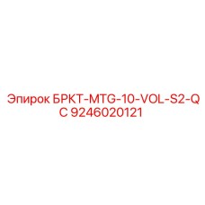 9246020121 БРКТ-MTG-10-VOL-S2-QC Epiroc