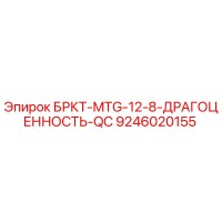 9246020155 БРКТ-MTG-12-8-ДРАГОЦЕННОСТЬ-QC Epiroc