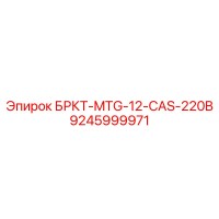 9245999971 БРКТ-MTG-12-CAS-220B Epiroc