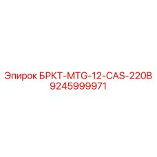 9245999971 БРКТ-MTG-12-CAS-220B Epiroc