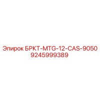 9245999389 БРКТ-MTG-12-CAS-9050 Epiroc