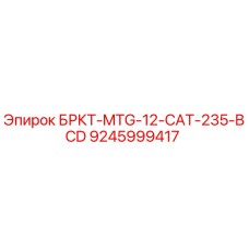 9245999417 БРКТ-MTG-12-CAT-235-BCD Epiroc