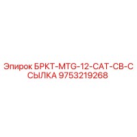 9753219268 БРКТ-MTG-12-CAT-CB-ССЫЛКА Epiroc
